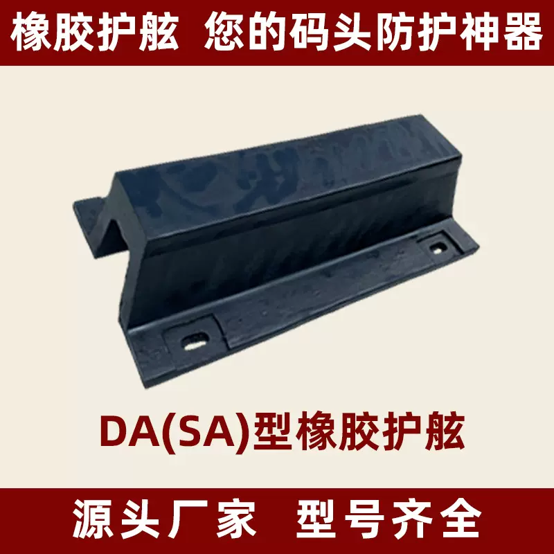 厂家直销橡胶护舷DA200 600 SA型护舷 D300 码头船用桥墩防撞护舷