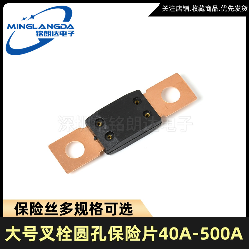 MEGA保险丝30A-500A32V 改装汽车保险丝 螺栓式保险丝大平插圆孔