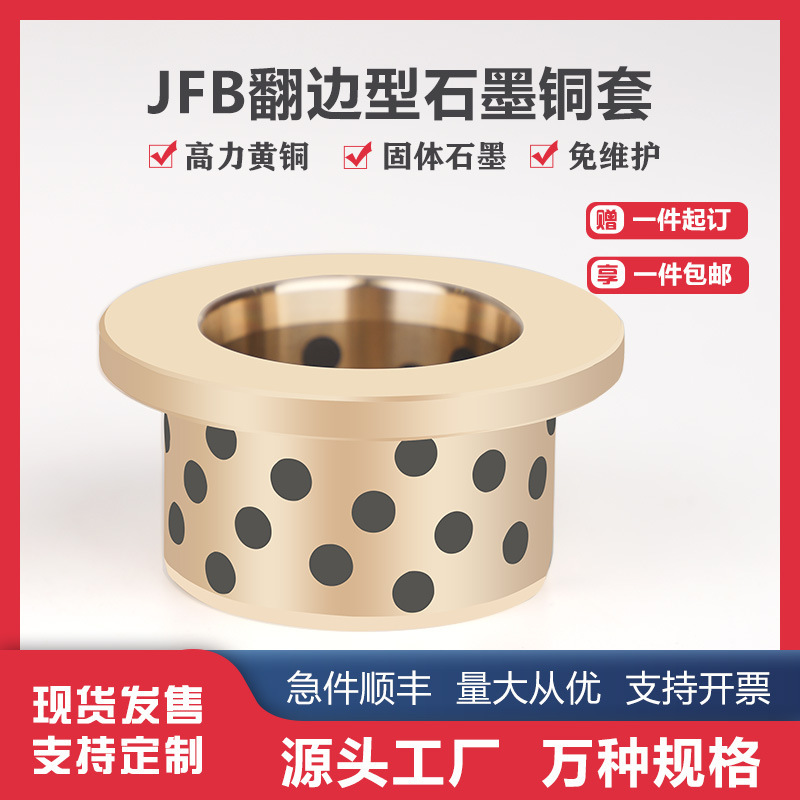 メーカー JFB フランジ付きグラファイト銅スリーブ銅スリーブ自己潤滑オイルフリーブッシュ高強度真鍮合金耐摩耗性ベアリング|undefined