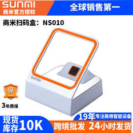 商米SUNMI扫码盒小闪NS010支付宝微信收银台一二维条码扫描外贸出