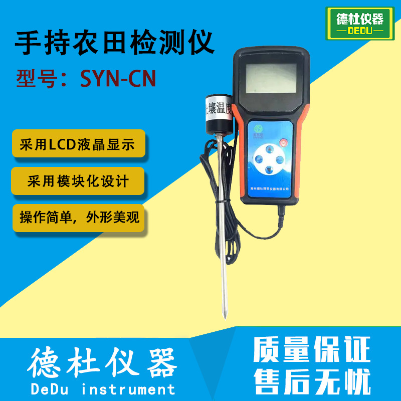 手持农田检测仪SYN-CN便携式土壤墒情测定仪，农田气象监测仪