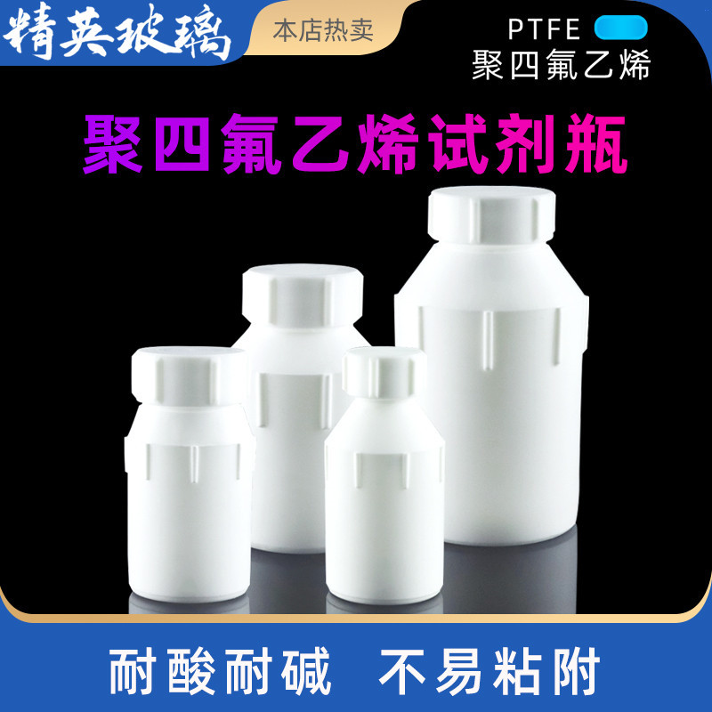 聚四氟乙烯试剂瓶大口瓶四氟试剂瓶广口瓶特氟龙PTFE取样瓶样品瓶