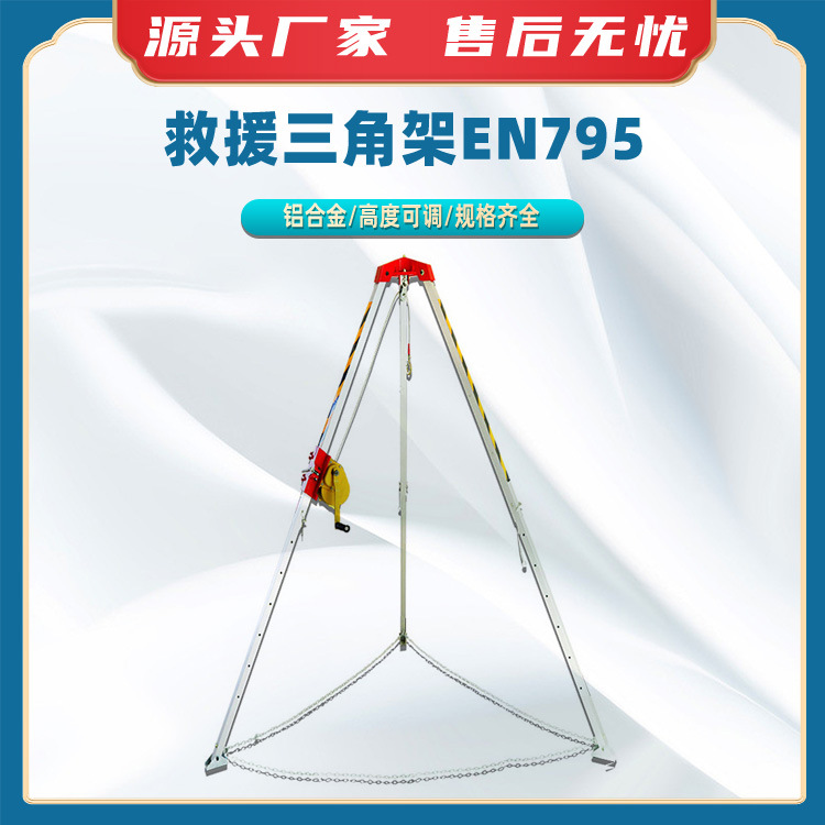 救援三角架EN795铝合金伸缩支架消防救援起重三脚架多用途支架