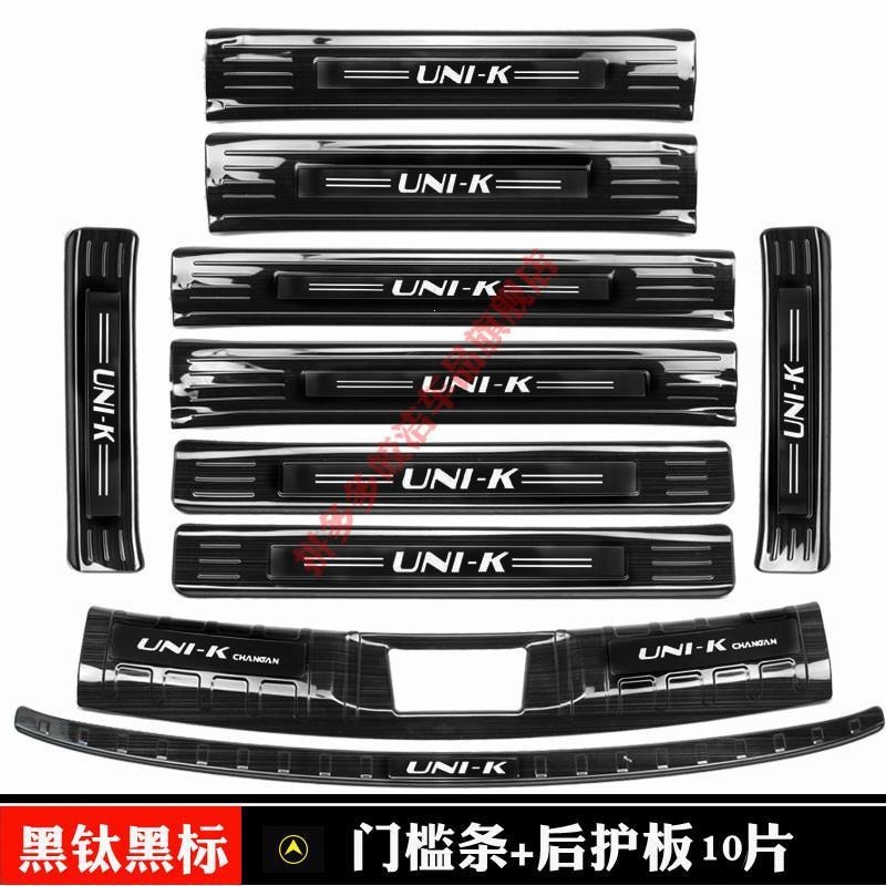 Changan UNI-K door sill strip, welcome pedal, UNI-Z foot pedal, modified trunk guard, rear bumper decorative anti-scratch sticker