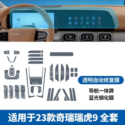 Suitable for Chery Tiggo 7/8 Car interior film - 23-24-chery-tiggo-9-full-set-of-tpu-navigation-integrated-screen-blue-light-tempered-film