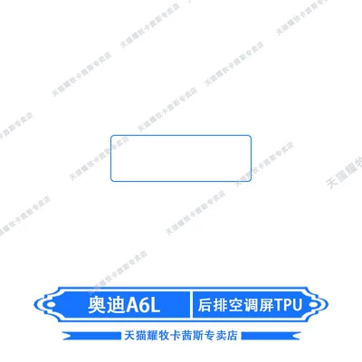 Car interior film, A6L navigation screen film, interior protection - 26-models-of-audi-a6l-rear-air-conditioning-screen-tpu-transparent-film