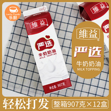 维益严选牛奶奶油907g*12盒/箱混合乳脂奶油蛋糕裱花甜品烘焙原料