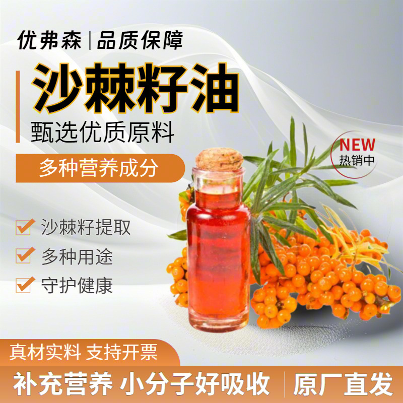 沙棘籽油 99% 超临界萃取CO2 食品级沙棘果油 沙棘果粉 厂家直发
