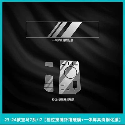 Car interior film | 735/740li rear door control screen - 23-26-bmw-7-series-i7-gear-shift-button-fiber-hard-film-integrated-screen-hd-tempered-film