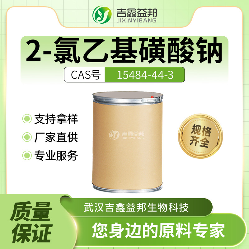 2-氯乙基磺酸钠 化工原料15484-44-3 材料中间体 桶装粉末 有现货
