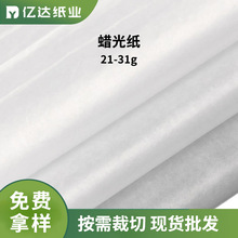批发21-31g半透明油蜡纸服装食品包装防油纸鞋防潮蜡光纸防油污