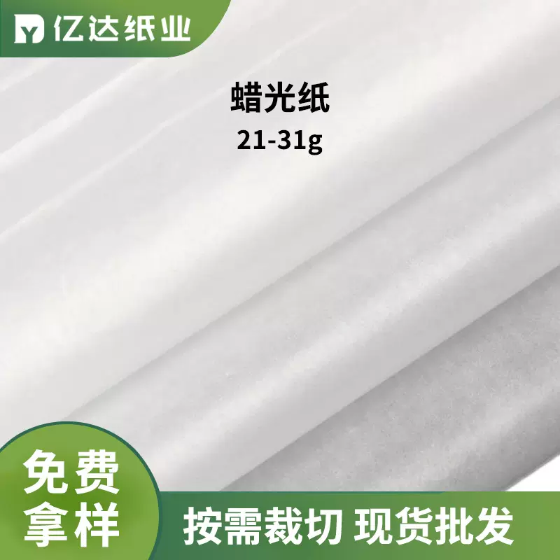 批发21-31g半透明油蜡纸服装食品包装防油纸鞋防潮蜡光纸防油污