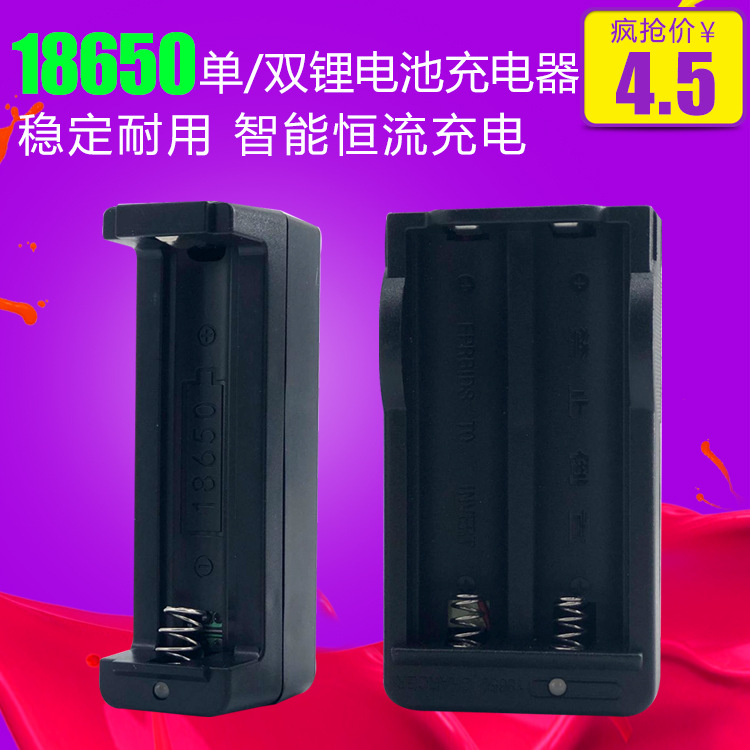 18650锂电池充电器  插卡音箱扩音器 手电筒小风扇专用电池充电器