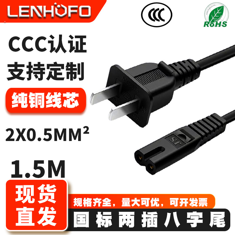 CCC认证国标插头线八字尾接口电源线两芯8字尾音响台灯充电器纯铜