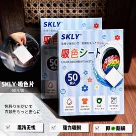 SKLY吸色片50片盒装洗衣机衣物混洗防串染强力吸附抑螨护色洗衣