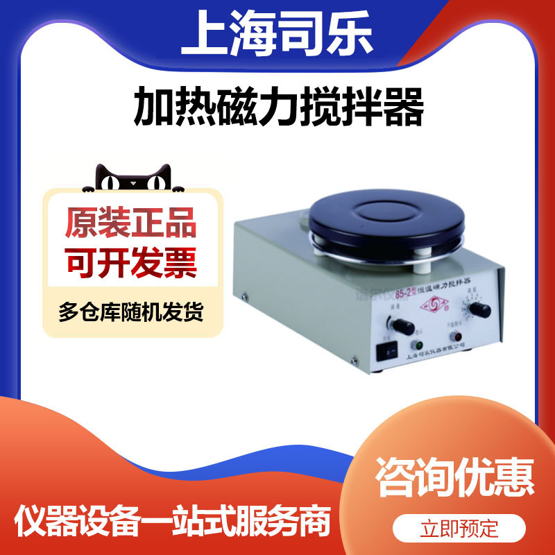 上海司乐85-2加热磁力搅拌器