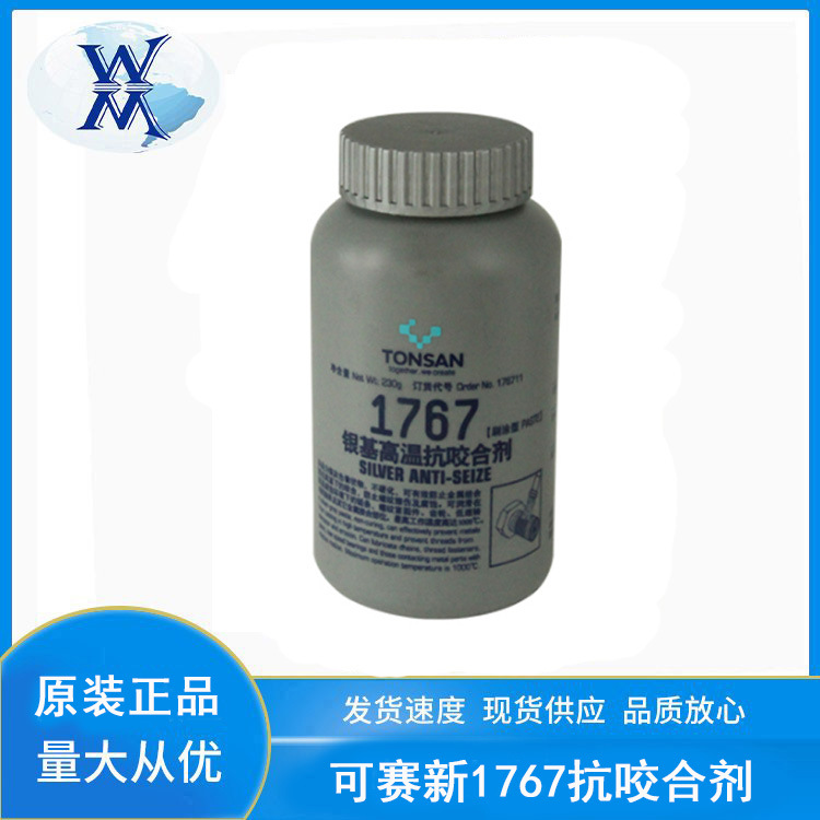 可赛新1767银基高温抗咬合剂 天山TONSAN 176711螺栓防卡防烧结剂