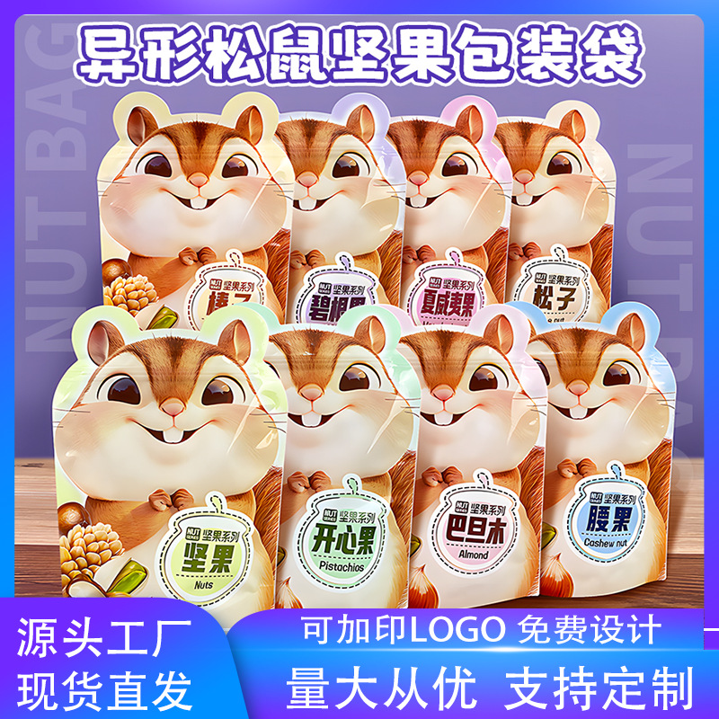 通用异形松鼠包装袋幼儿园儿童生日糖果零食袋伴手礼袋自封袋批发