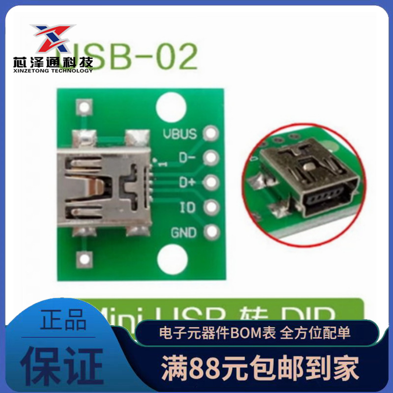 USB转DIP 母头座 MINI-5P贴片转2.54mm直插 已焊接转接板