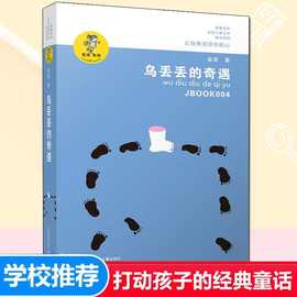 乌丢丢的奇遇书金波 小学生课外阅读书籍三年级四五六年级必读书