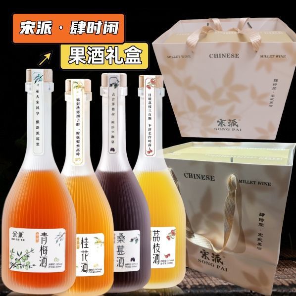 端午节花果酒礼盒桂花酒青梅酒桑椹酒荔枝酒11度宋派微醺果酒