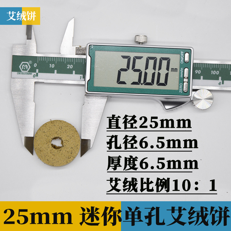 25mm迷你单孔艾绒饼1