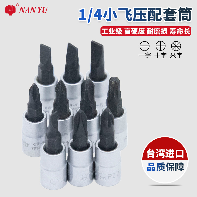 ANYU南豫1/4小飞套筒压批头扳一字米字十字手动旋具头套装 PZ PH
