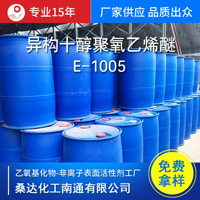 异构十醇醚E-1005 XP50 配制清洗汽车发动机原液 厂家供应