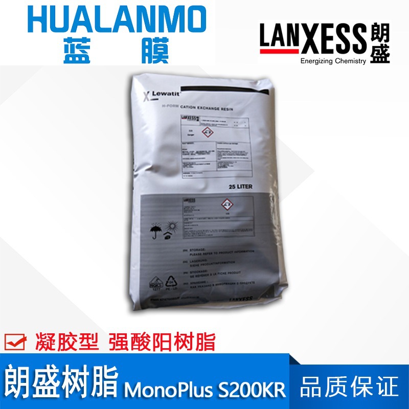 德国原装朗盛MonoPlus S200KR强酸阳离子交换树脂 核工业级混床