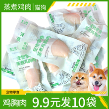 蒸煮鸡胸肉猫咪零食狗狗湿粮包鸡肉小成幼犬营养增肥发腮水拌饭