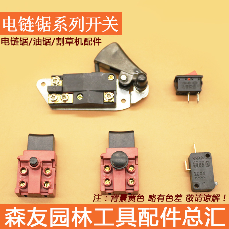 现货销售 405/5016/6018电链锯开关 老款新款电锯电链锯开关