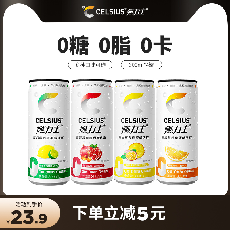 CELSIUS燃力士饮料运动健身网红饮料4罐