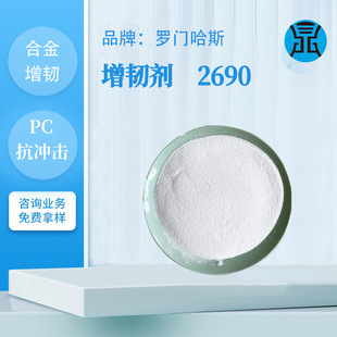 mbs toughener romenhaas 2690 impact modifier plastic PBT polymer pc engineering plastic toughened