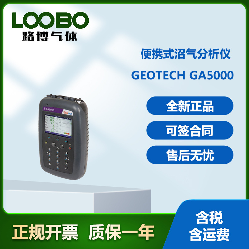 英国GeotechGA5000便携式沼气分析仪沼气检测仪