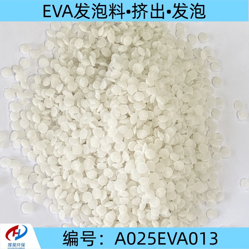 源头厂家直供EVA改性发泡颗粒挤出发泡eva改性塑料颗粒品质保障