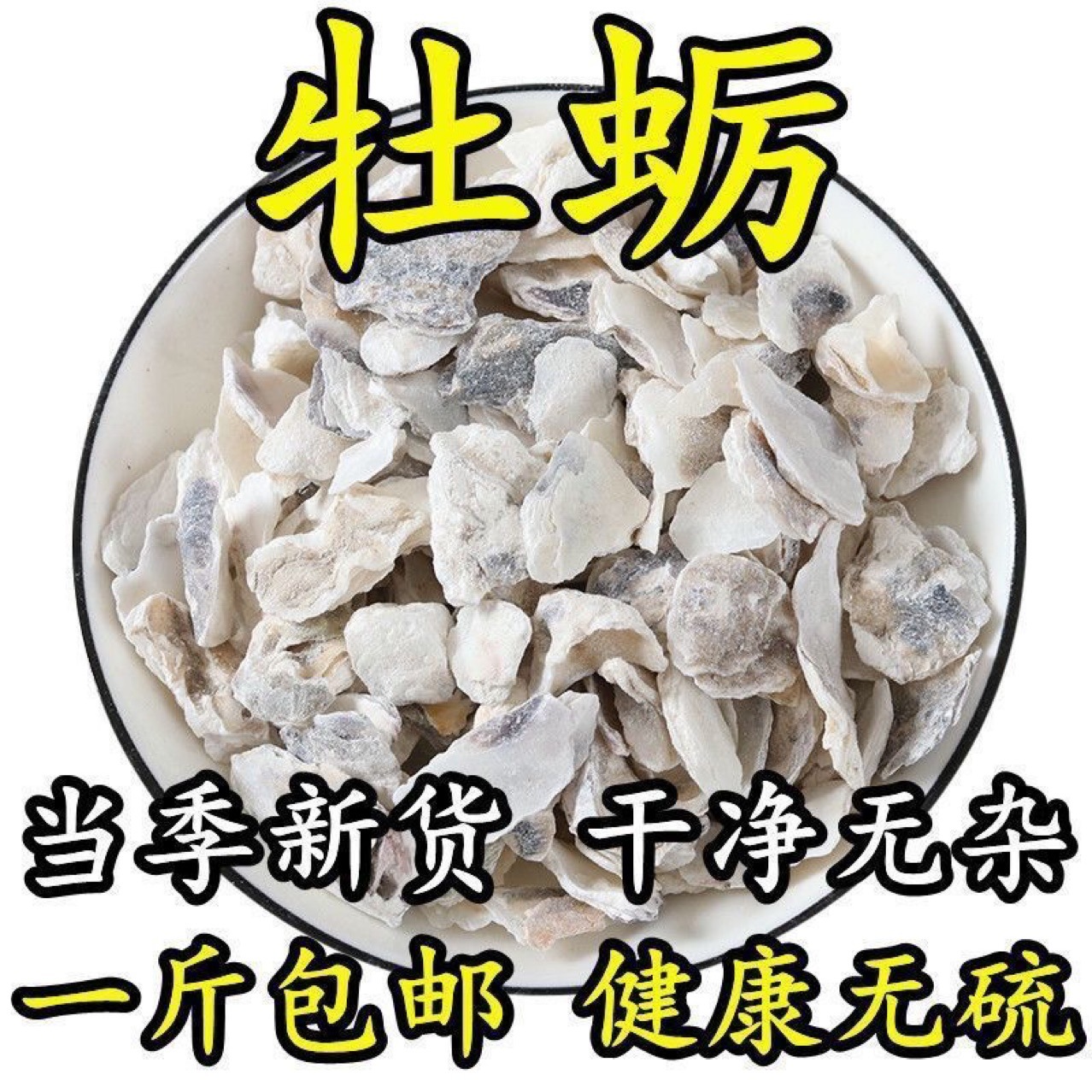 中药材生牡蛎壳1000克煅牡蛎壳牡蛤牡蛎壳正宗包邮野生无硫正品