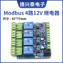 Modbus RTU 4路继电器模块 四路输入 光耦隔离 RS485通讯 单片机