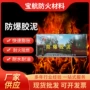 防火耐高温绝缘柔性胶泥