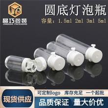 现货灯泡瓶1.5ml2ml3ml5ml圆底瓶精华液瓶精油瓶卸妆油瓶分装瓶
