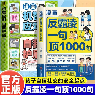 漫画反霸凌自我保护绘本一句顶1000句正版孩子身边的那些安全事儿