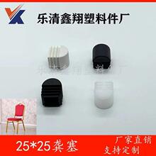宴会椅子脚垫酒店将军椅脚堵塞 方25*25梅花管塞半球龚形脚塞防滑