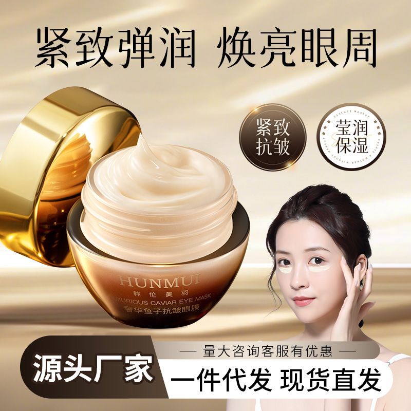 韩伦美羽奢华鱼子抗皱眼膜紧致淡纹淡化黑眼圈补水滋润紧致厂家