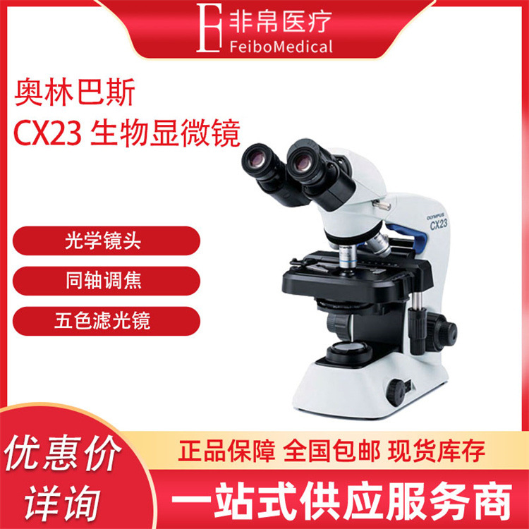 奥林巴斯 CX23生物显微镜 正置显微镜