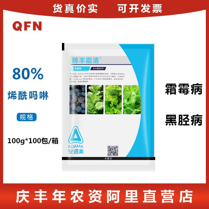 辉丰霜清烯酰吗啉80%葡萄莴苣霜霉病黑胫病农药杀菌剂