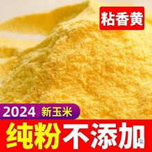 2024新鲜现磨玉米面纯玉米粉200g5斤特细农家特产无添加面粉杂粮