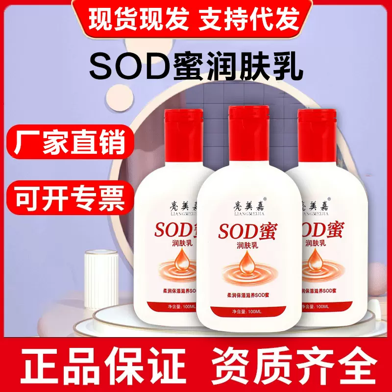 正品sod蜜润肤乳100g男士女士身体乳面霜滋润乳全身可用防干裂批