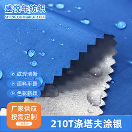 厂家供应  210T涤塔夫涂银面料 防水户外箱包手袋家具罩涤塔夫