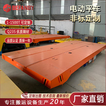 非標定制工業軌道地平車車間過跨轉運電動平車遙控電動平板運輸車