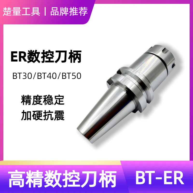 BT30 BT40 BT50数控刀柄ER16 20 25 32 40 CNC加工中心ER高精刀柄