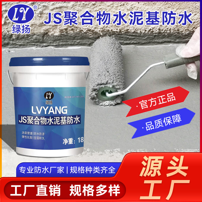 绿扬聚合物水泥基JS防水材料卫生间墙面厨房地面屋面柔性防水涂料